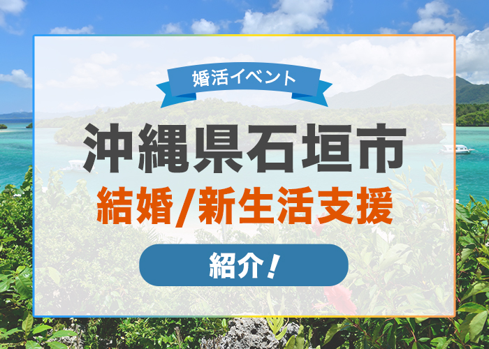 沖縄県石垣市で行われている結婚事業・新生活支援まとめ