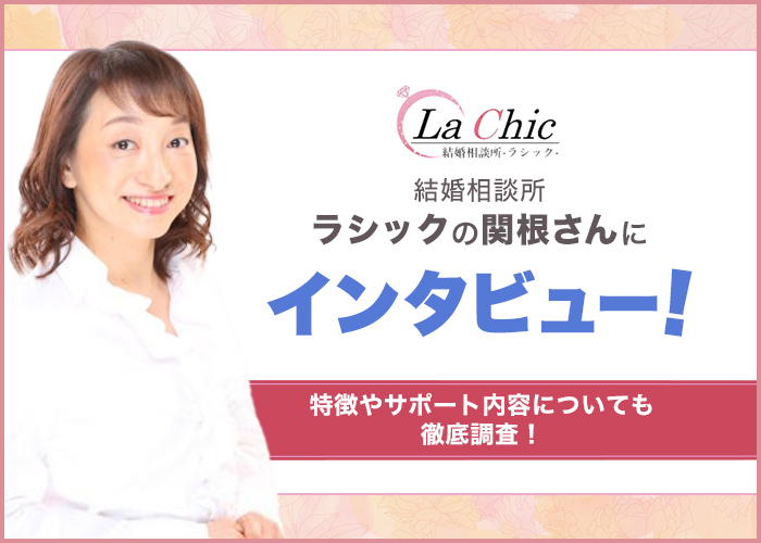 結婚相談所「ラシック」の関根さんにインタビュー！特徴や料金・サポート内容を徹底調査！