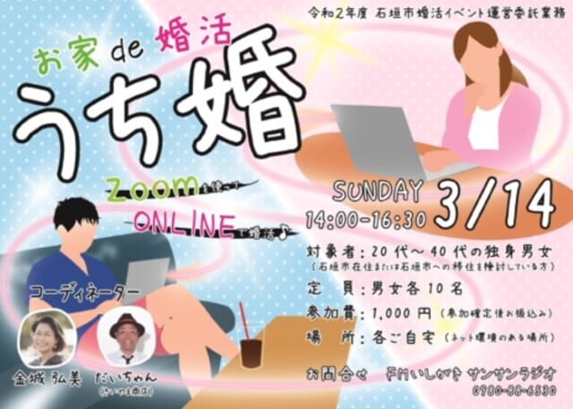 うち婚~お家de婚活~ ポスター