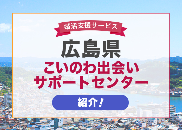 広島県で開催されている婚活支援サービス「こいのわ出会いサポートセンター」を紹介!