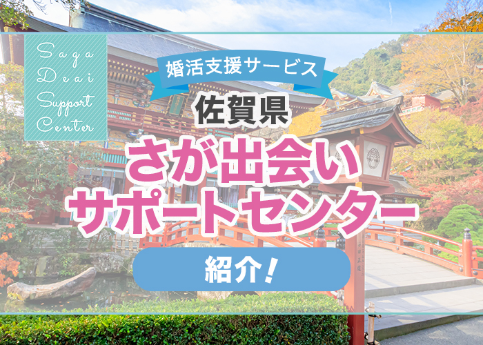 佐賀県の婚活支援「さが出会いサポートセンター」を徹底解説!特徴や成婚者の声を紹介