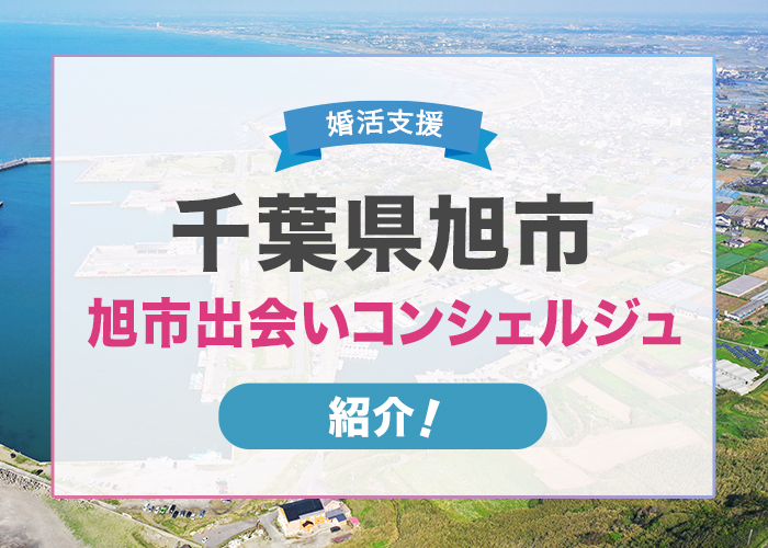 千葉県旭市の婚活支援「旭市出会いコンシェルジュ」について紹介!