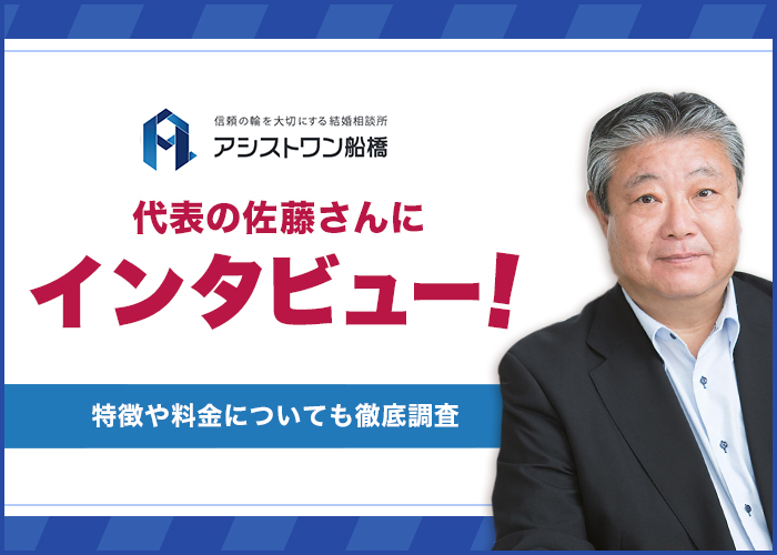 アシストワン船橋代表の佐藤さんにインタビュー！特徴や料金も徹底調査！