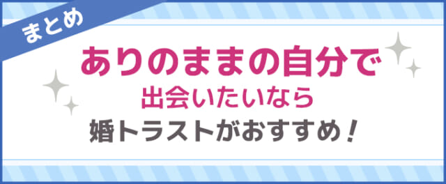 婚トラストがおすすめ