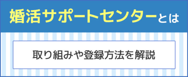 婚活サポートセンターとは?バナー画像