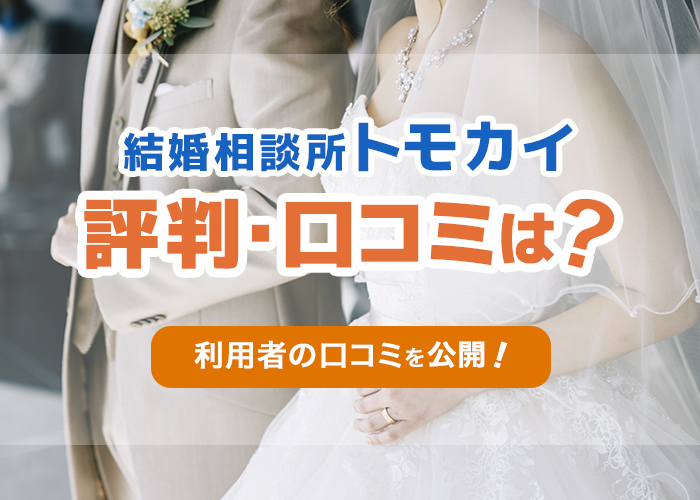 結婚相談所「トモカイ」の評判や口コミはどう?会員数やサポート内容を解説!
