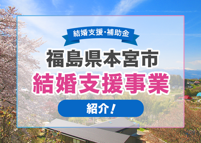 福島県本宮市の結婚支援事業を徹底解説!