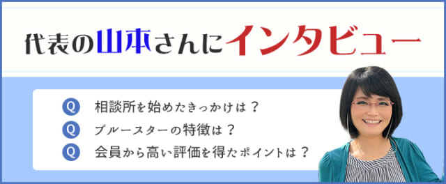 ブルースター山本さんにインタビュー