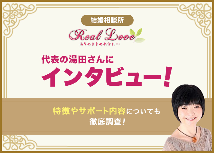 結婚相談所「リアルラブ」の湯田さんにインタビュー!特徴やサポート内容についても徹底調査!