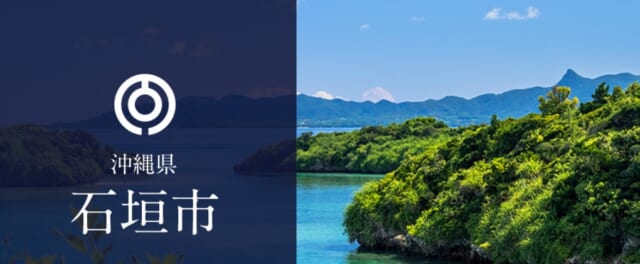 石垣市 ホームページ TOP