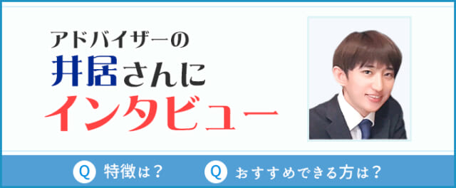 カウンセラーの井居さんにインタビュー
