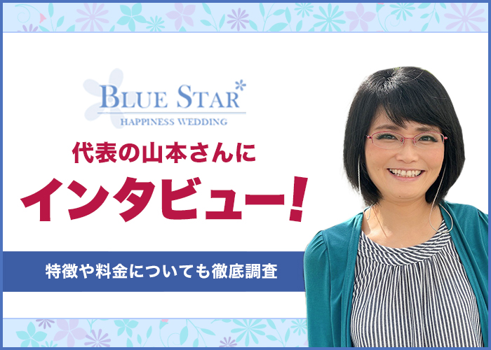 結婚相談所「ブルースター」の代表山本さんにインタビュー!特徴やサポート内容を調査