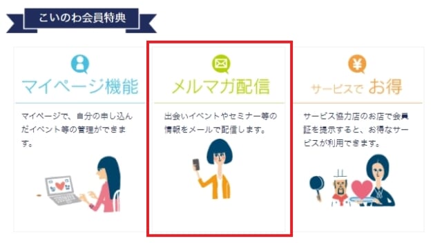 こいのわ メルマガ配信