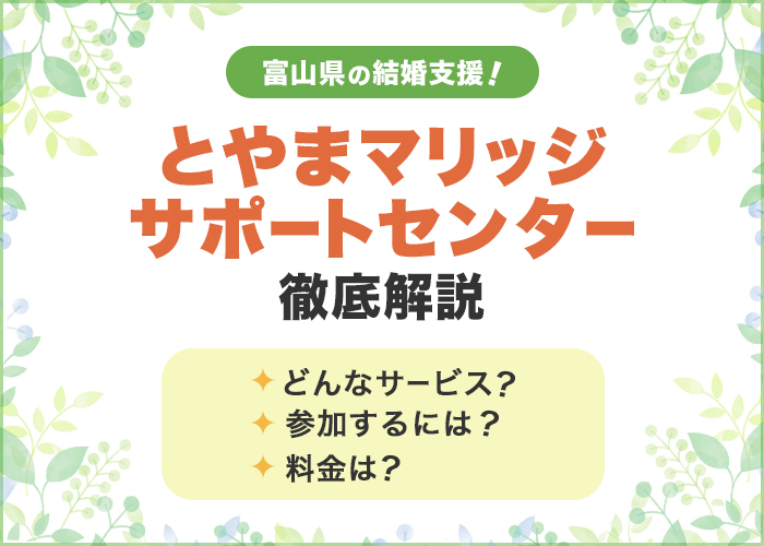 富山県の結婚支援事業「とやまマリッジサポートセンター」について徹底解説