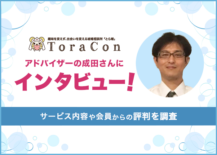 とら婚のアドバイザー成田さんにインタビュー！サービスの内容や会員からの評判を調査