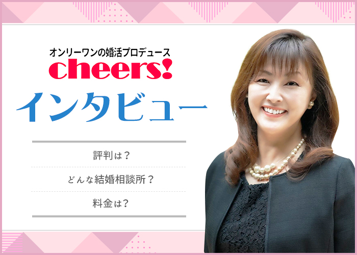 結婚相談所チアーズ(cherrs)に直撃インタビュー！評判やおすすめ料金プランについての実態を調査