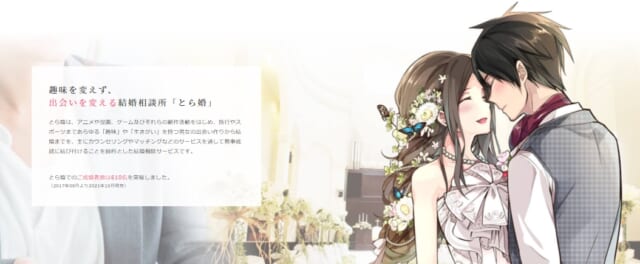 とら婚の公式サイト画像
