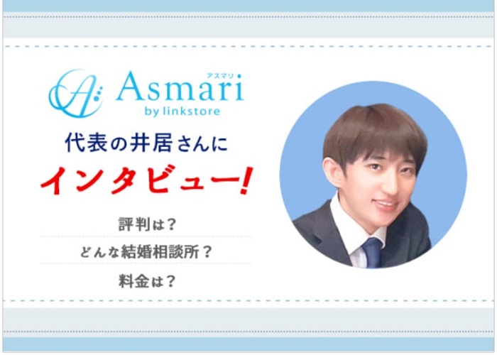 結婚相談所「アスマリ」に直撃インタビュー！評判やおすすめ料金プランについての実態を調査