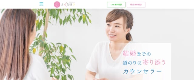さくら咲ク結婚相談所の公式サイト画像