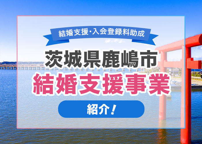 茨城県鹿嶋市の結婚支援事業について紹介！
