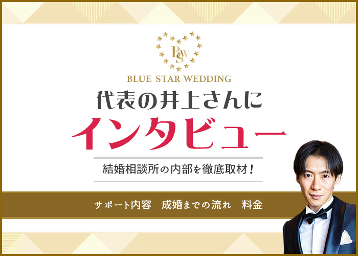 結婚相談所「ブルースターウエディング」代表にインタビュー！特徴やサポート内容についても徹底調査！