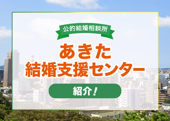 秋田県にある公的結婚相談所「あきた結婚支援センター」について紹介!