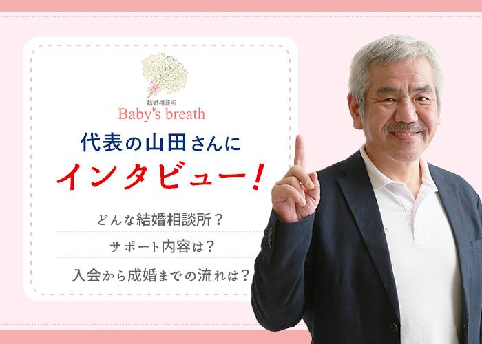 結婚相談所ベイビーズ・ブレス代表の山田さんにインタビュー！サポート内容や活動期間を徹底解説！