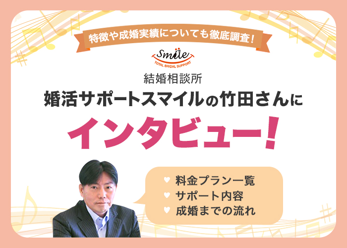 結婚相談所「婚活サポートスマイル」に直撃インタビュー！特徴や成婚実績についても徹底調査！