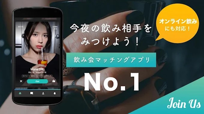 JOIN US(ジョイナス)気軽に飲み友達が見つかる