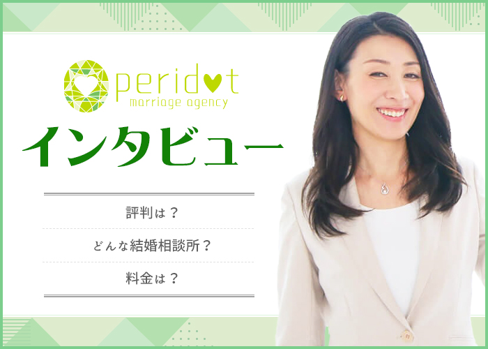 結婚相談所「ペリドット」にインタビュー！特徴や成婚実績についても調査！