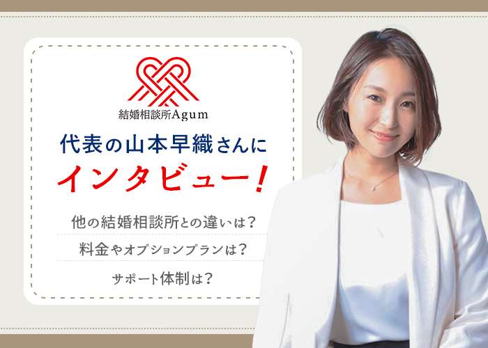 結婚相談所「Agum(アグム)」代表の山本早織さんにインタビュー！特徴や利用方法について徹底解説！