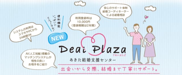 秋田県 婚活 あきた結婚支援センター