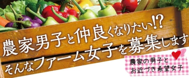 北海道オホーツク地域 出会いイベント ファーム女子メンバー募集