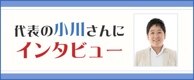 小川さんにインタビュー