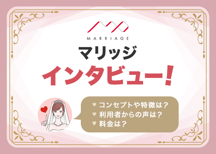 結婚相談所「マリッジ」に直撃インタビュー！会員の特徴やサポート内容などを徹底解説