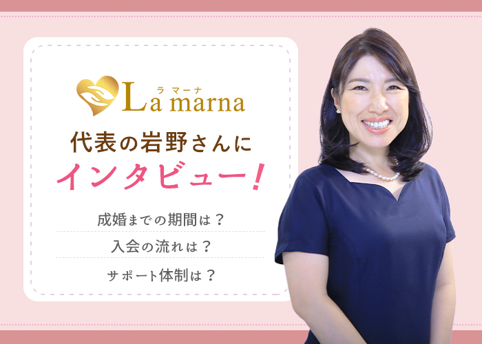 結婚相談所「ラマーナ」代表の岩野さんにインタビュー!成婚数やサポートについて徹底解説!【恋活・婚活】
