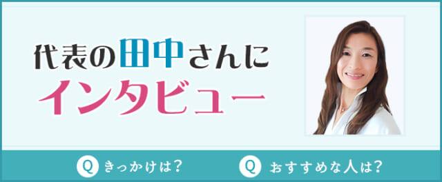 田中さんにインタビュー