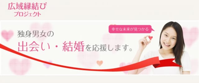 高岡地区 広域縁結びプロジェクト