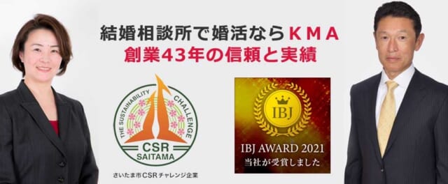 結婚相談所KMA