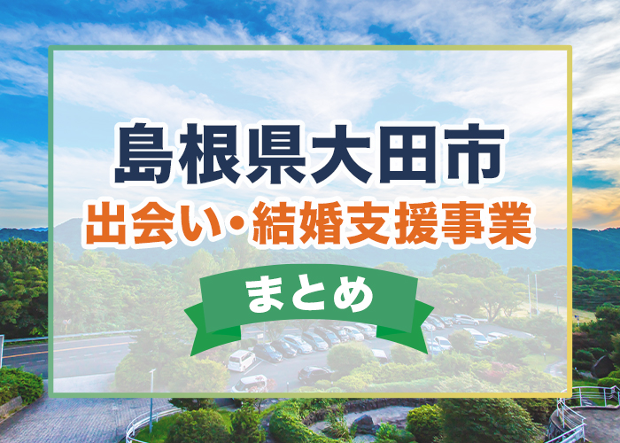 島根県大田市で行われている出会い・結婚支援事業まとめ|おおだ縁結びサポート事業についてご紹介