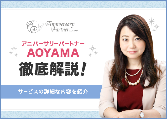 結婚相談所「アニバーサリーパートナー青山」の真央さんインタビュー！特徴や成婚実績についても徹底調査！