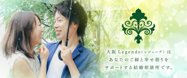 結婚相談所大阪レジェンデ