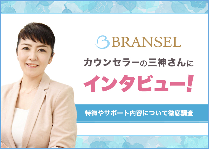 結婚相談所ブランセルの仲人カウンセラー三神さんにインタビュー!特徴やサポート内容について徹底調査!