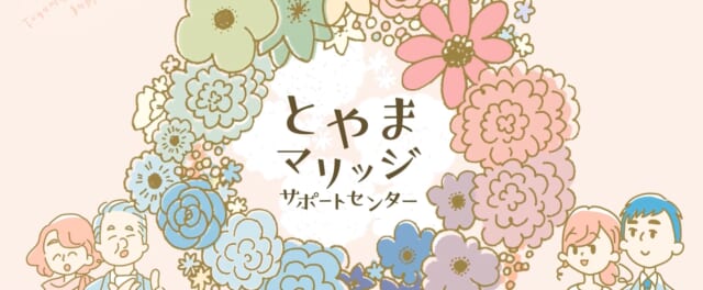 とやまマリッジサポートセンター