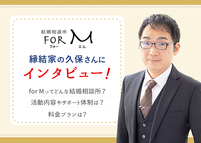 「結婚相談所 for M」縁結家の久保さんにインタビューしました！サポート内容や料金プランを徹底解説！