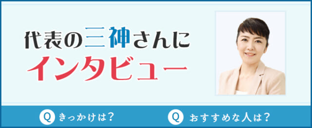 代表の三神さんにインタビュー