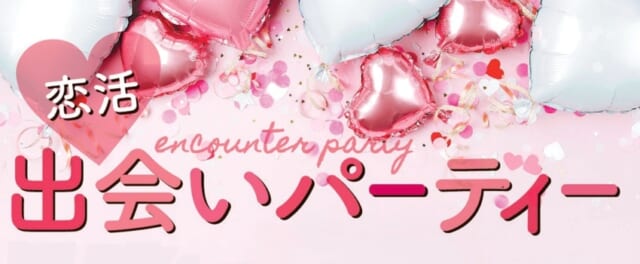 広域縁結びプロジェクト 恋活出会いパーティー