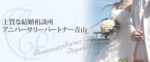 アニバーサリーパートナー青山とは