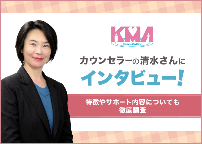 結婚相談所KMAの仲人カウンセラー清水さんにインタビュー!特徴やサポート内容を徹底調査!
