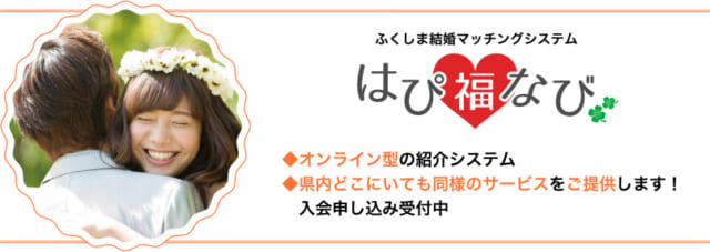 ふくしま結婚・子育て応援センター はぴ福なび